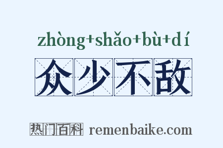 众少不敌是什么意思的图片